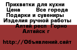 Прихватки для кухни › Цена ­ 50 - Все города Подарки и сувениры » Изделия ручной работы   . Алтай респ.,Горно-Алтайск г.